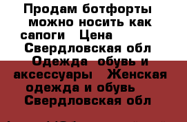 Продам ботфорты, можно носить как сапоги › Цена ­ 1 000 - Свердловская обл. Одежда, обувь и аксессуары » Женская одежда и обувь   . Свердловская обл.